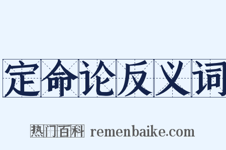 定命论反义词是什么意思的图片